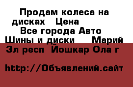 Продам колеса на дисках › Цена ­ 40 000 - Все города Авто » Шины и диски   . Марий Эл респ.,Йошкар-Ола г.